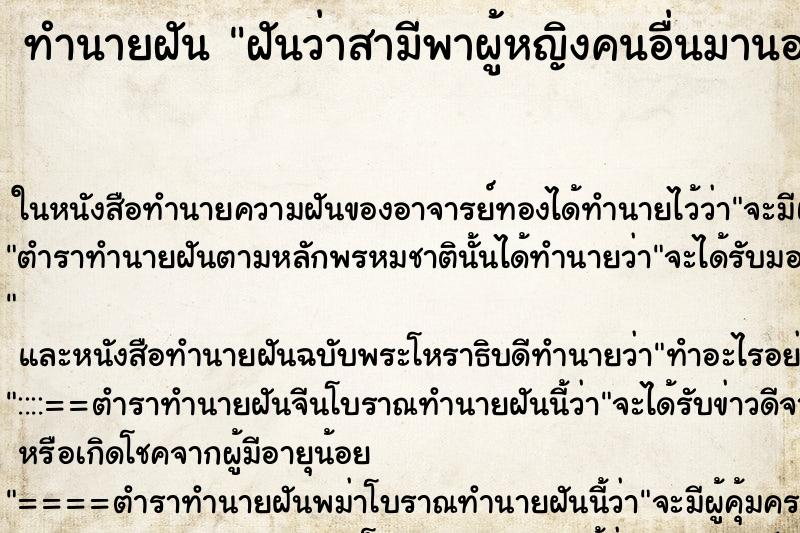 ทำนายฝันฝันว่าสามีพาผู้หญิงคนอื่นมานอนที่บ้านสามีนอกใจ ทำนายฝันทำนายฝันฝันว่าสามีพาผู้หญิงคนอื่นมานอนที่บ้านสามีนอกใจ